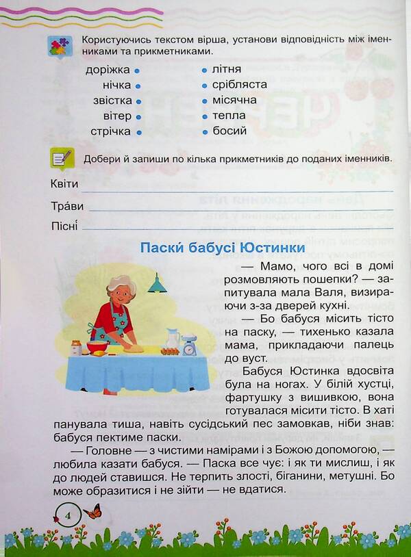 Summer reader. From the 3rd to the 4th grade. / Літня читанка. З 3-го у 4-й клас. Леся Вознюк, Галина Сапун 9789660745407-4