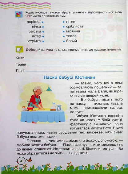 Summer reader. From the 3rd to the 4th grade. / Літня читанка. З 3-го у 4-й клас. Леся Вознюк, Галина Сапун 9789660745407-4