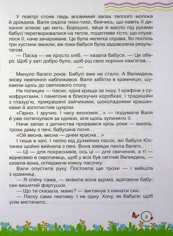 Summer reader. From the 3rd to the 4th grade. / Літня читанка. З 3-го у 4-й клас. Леся Вознюк, Галина Сапун 9789660745407-5