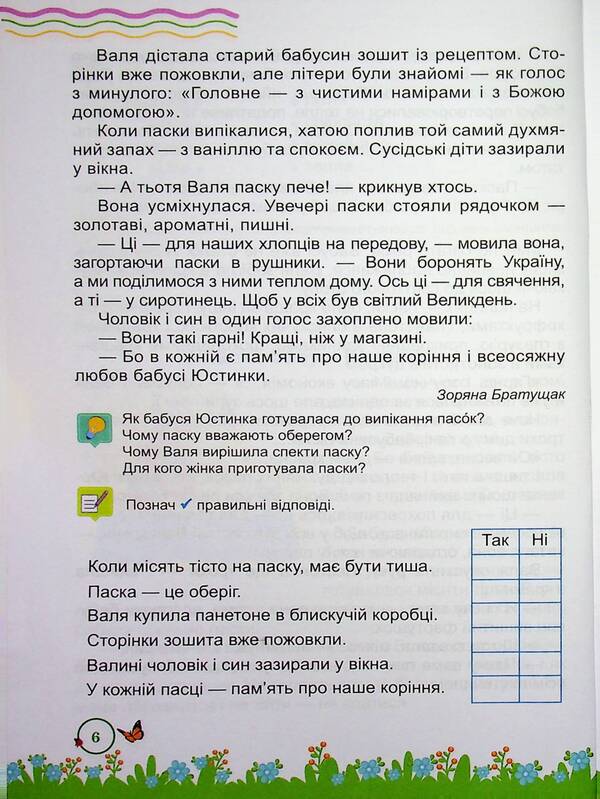 Summer reader. From the 3rd to the 4th grade. / Літня читанка. З 3-го у 4-й клас. Леся Вознюк, Галина Сапун 9789660745407-6