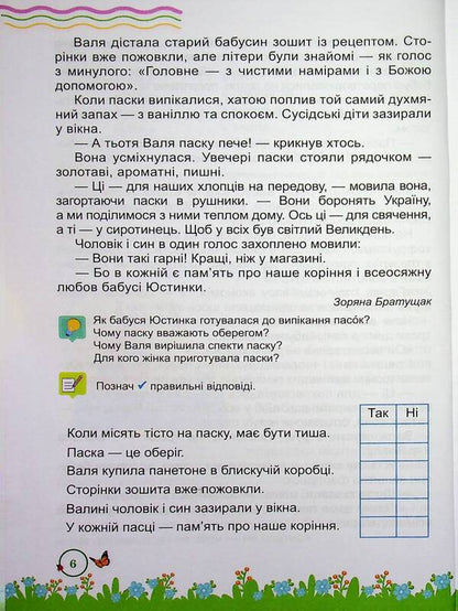 Summer reader. From the 3rd to the 4th grade. / Літня читанка. З 3-го у 4-й клас. Леся Вознюк, Галина Сапун 9789660745407-6