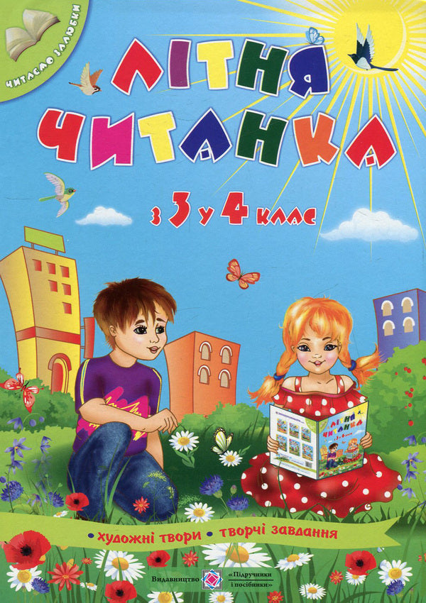 Summer reader of the future fourth grader / Літня читанка майбутнього четвертокласника  978-966-07-2653-6-1