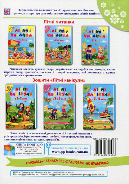 Summer reader of the future fourth grader / Літня читанка майбутнього четвертокласника  978-966-07-2653-6-2