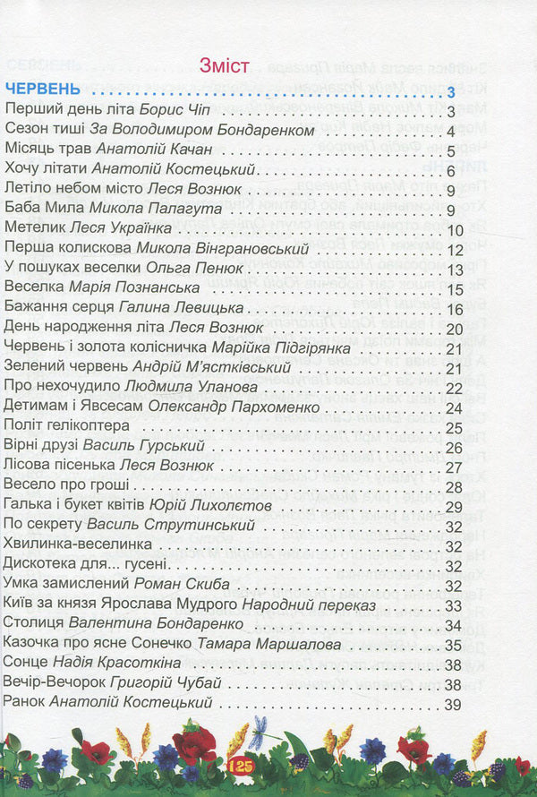 Summer reader of the future fourth grader / Літня читанка майбутнього четвертокласника  978-966-07-2653-6-3