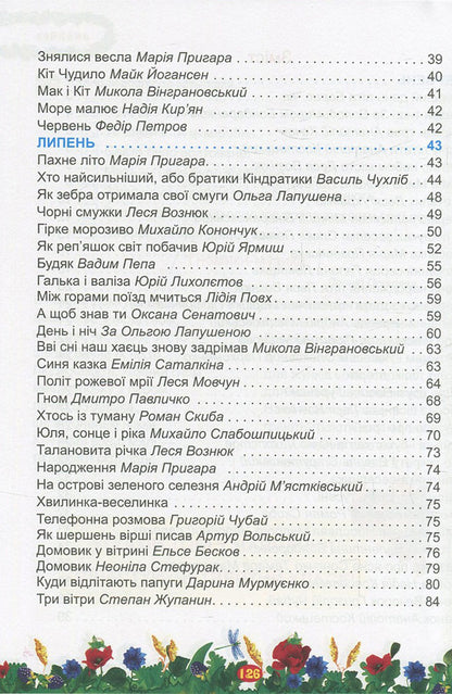 Summer reader of the future fourth grader / Літня читанка майбутнього четвертокласника  978-966-07-2653-6-4