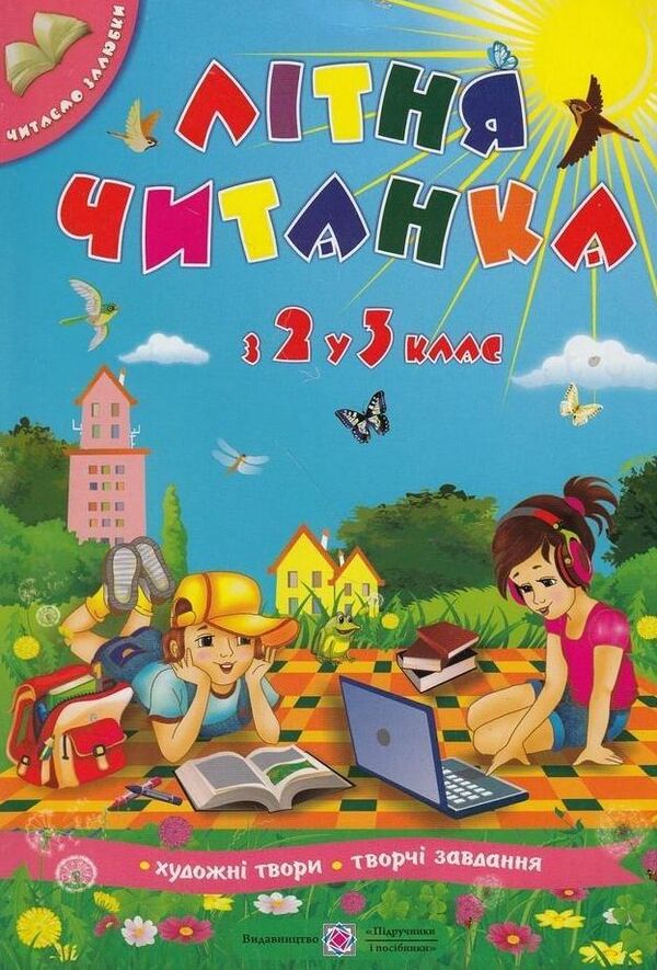 Summer reader of the future third grader / Літня читанка майбутнього третьокласника Леся Вознюк, Галина Сапун 978-966-07-2651-2-1