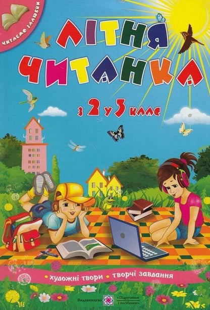 Summer reader of the future third grader / Літня читанка майбутнього третьокласника Леся Вознюк, Галина Сапун 978-966-07-2651-2-1