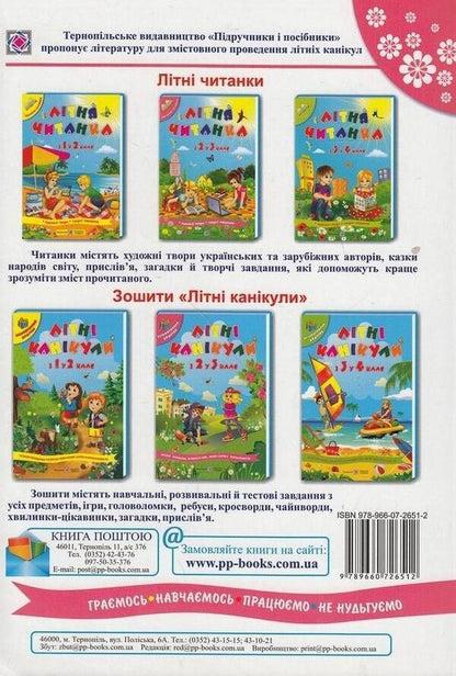 Summer reader of the future third grader / Літня читанка майбутнього третьокласника Леся Вознюк, Галина Сапун 978-966-07-2651-2-2