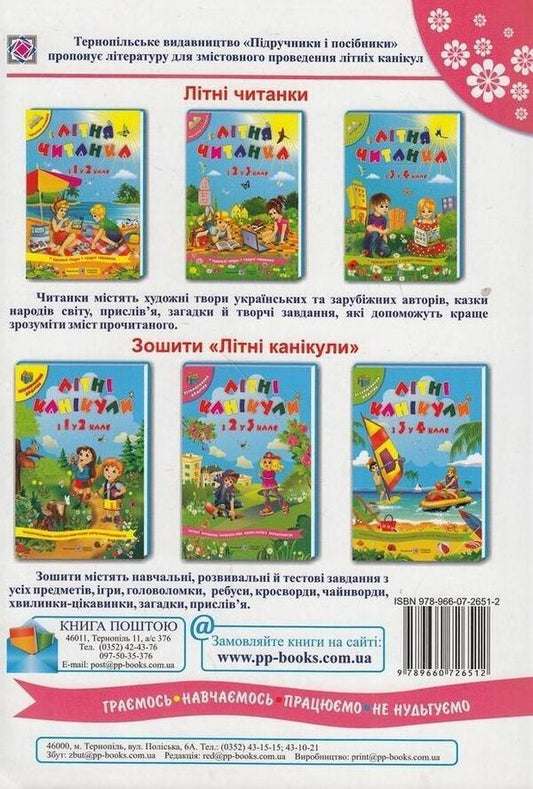 Summer reader of the future third grader / Літня читанка майбутнього третьокласника Леся Вознюк, Галина Сапун 978-966-07-2651-2-2