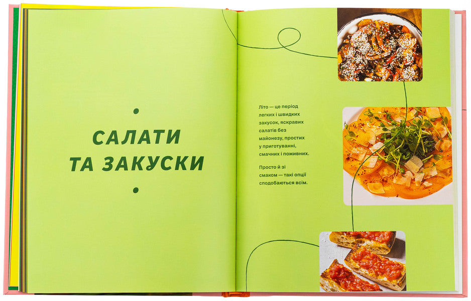 Summer recipes / Літні рецепти Ольга Рябенко 978-617-8517-68-7-6