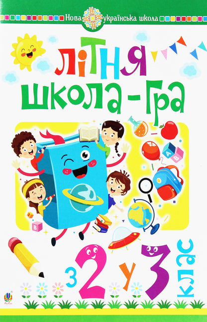 Summer school game. From the 2nd to the 3rd grade / Літня школа-гра. З 2-го у 3-й клас  978-966-10-5999-2-1