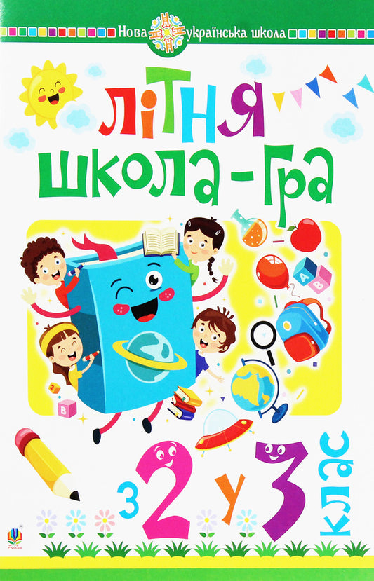 Summer school game. From the 2nd to the 3rd grade / Літня школа-гра. З 2-го у 3-й клас  978-966-10-5999-2-1