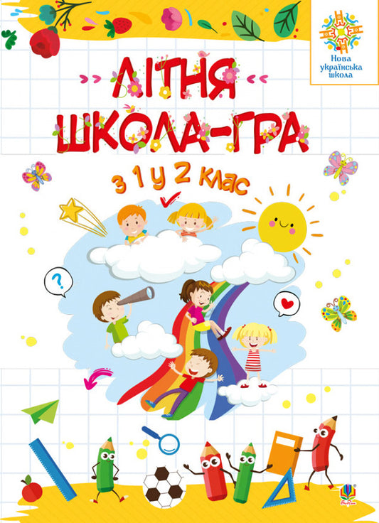 Summer school is a game. From the 1st to the 2nd grade / Літня школа - гра. З 1-го у 2-й клас Марк Беденко 978-966-10-5964-0-1