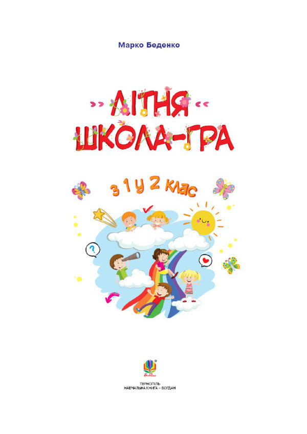 Summer school is a game. From the 1st to the 2nd grade / Літня школа - гра. З 1-го у 2-й клас Марк Беденко 978-966-10-5964-0-2