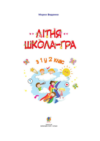 Summer school is a game. From the 1st to the 2nd grade / Літня школа - гра. З 1-го у 2-й клас Марк Беденко 978-966-10-5964-0-2