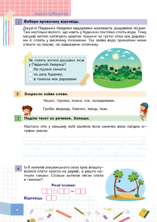 Summer school is a game. From the 1st to the 2nd grade / Літня школа - гра. З 1-го у 2-й клас Марк Беденко 978-966-10-5964-0-5