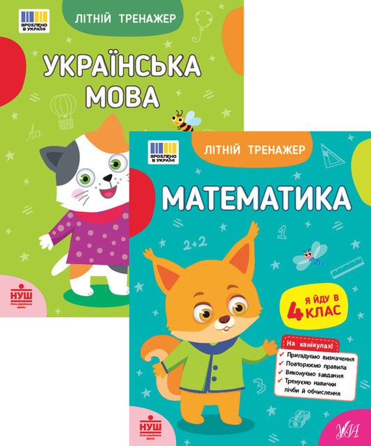 Summer simulator. I go to 4th grade (a set of 2 books) / Літній тренажер. Я йду в 4 клас (комплект із 2-х книг) Т. Царенко, В. Будянская, Ольга Климишена, Елена Собчук 978-617-544-413-9, 978-617-544-439-9-1