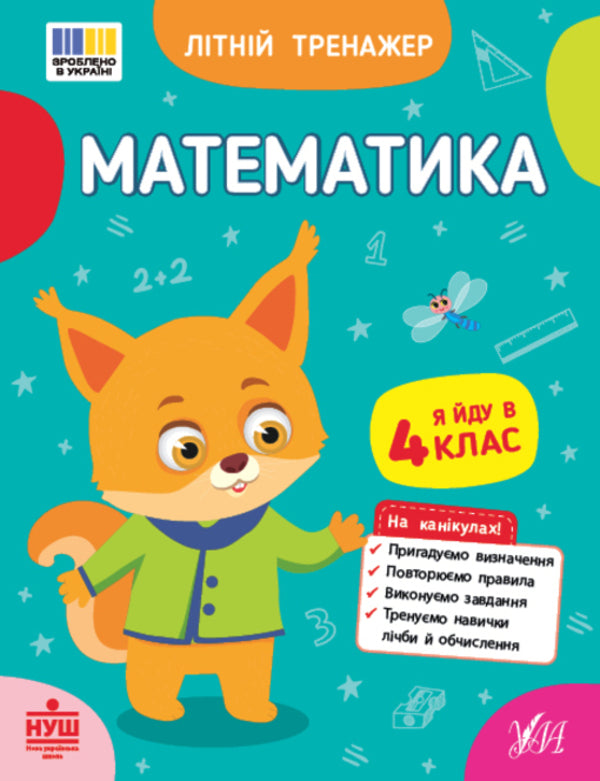 Summer simulator. I go to 4th grade (a set of 2 books) / Літній тренажер. Я йду в 4 клас (комплект із 2-х книг) Т. Царенко, В. Будянская, Ольга Климишена, Елена Собчук 978-617-544-413-9, 978-617-544-439-9-3