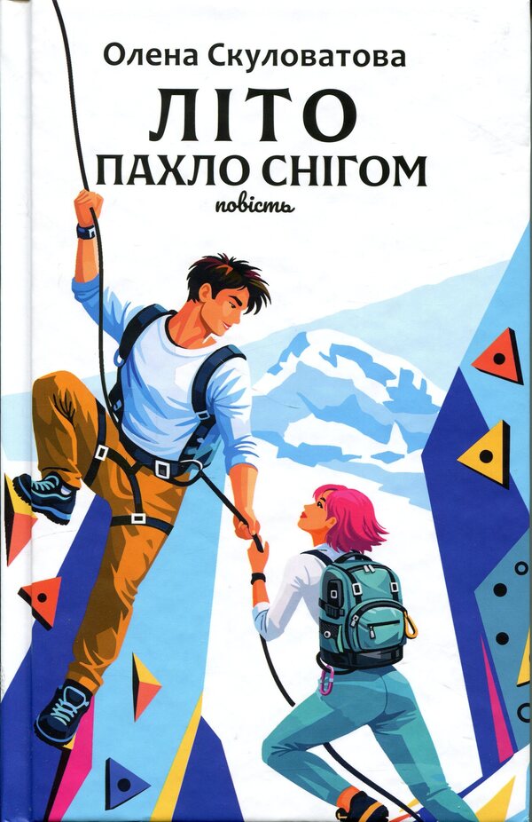 Summer smelled of snow / Літо пахло снігом Елена Скуловатова 9789665808190-1
