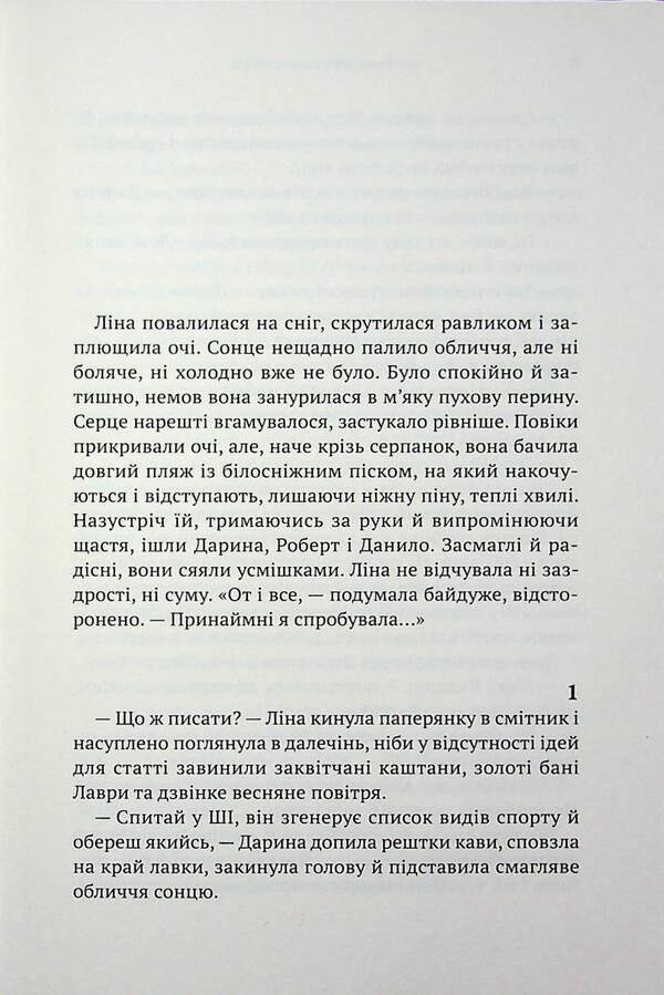 Summer smelled of snow / Літо пахло снігом Елена Скуловатова 9789665808190-3