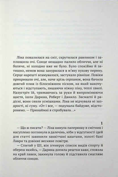 Summer smelled of snow / Літо пахло снігом Елена Скуловатова 9789665808190-3
