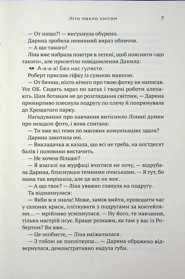 Summer smelled of snow / Літо пахло снігом Елена Скуловатова 9789665808190-5