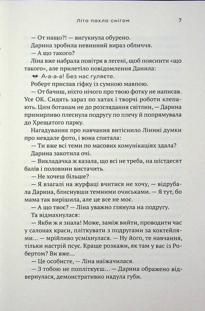 Summer smelled of snow / Літо пахло снігом Елена Скуловатова 9789665808190-5