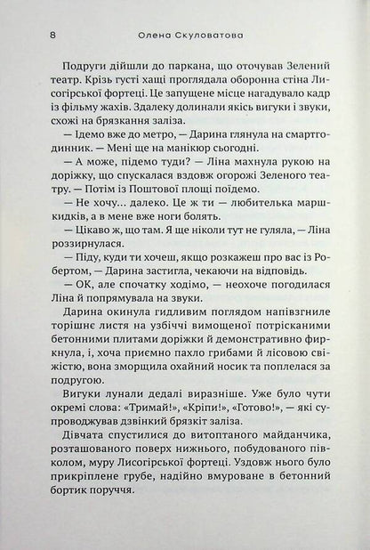 Summer smelled of snow / Літо пахло снігом Елена Скуловатова 9789665808190-6