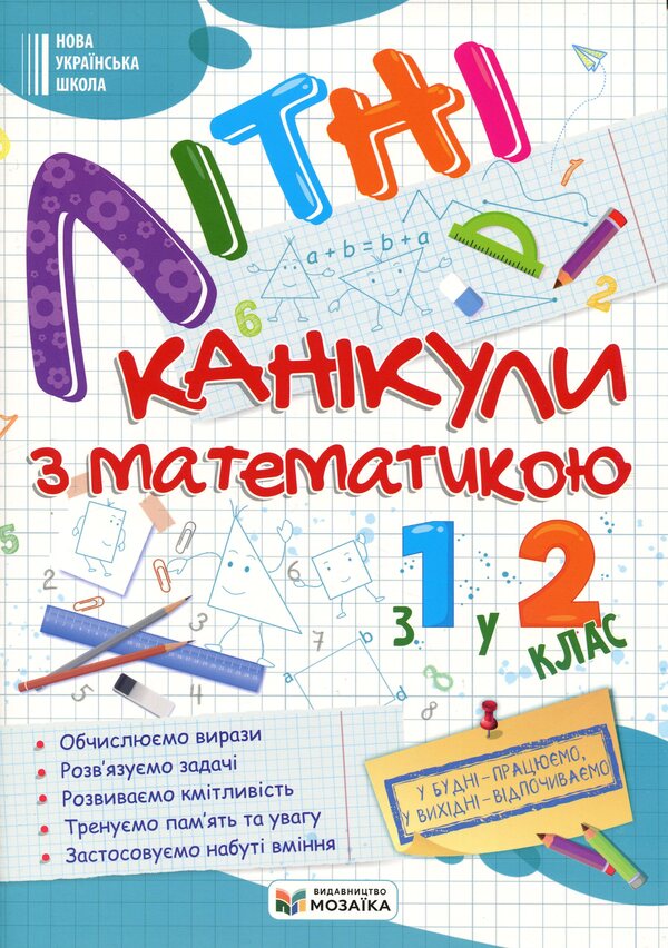 Summer vacation with Mathematics. From the 1st to the 2nd grade / Літні канікули з Математикою. З 1-го у 2-й клас Галина Сапун, Александра Шумская 978-617-86-7846-3-1
