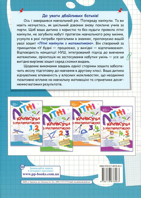 Summer vacation with Mathematics. From the 1st to the 2nd grade / Літні канікули з Математикою. З 1-го у 2-й клас Галина Сапун, Александра Шумская 978-617-86-7846-3-2
