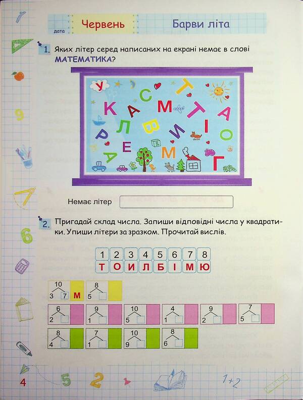 Summer vacation with Mathematics. From the 1st to the 2nd grade / Літні канікули з Математикою. З 1-го у 2-й клас Галина Сапун, Александра Шумская 978-617-86-7846-3-4