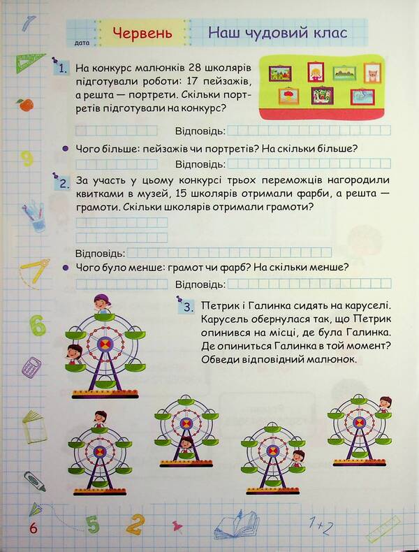 Summer vacation with Mathematics. From the 1st to the 2nd grade / Літні канікули з Математикою. З 1-го у 2-й клас Галина Сапун, Александра Шумская 978-617-86-7846-3-6