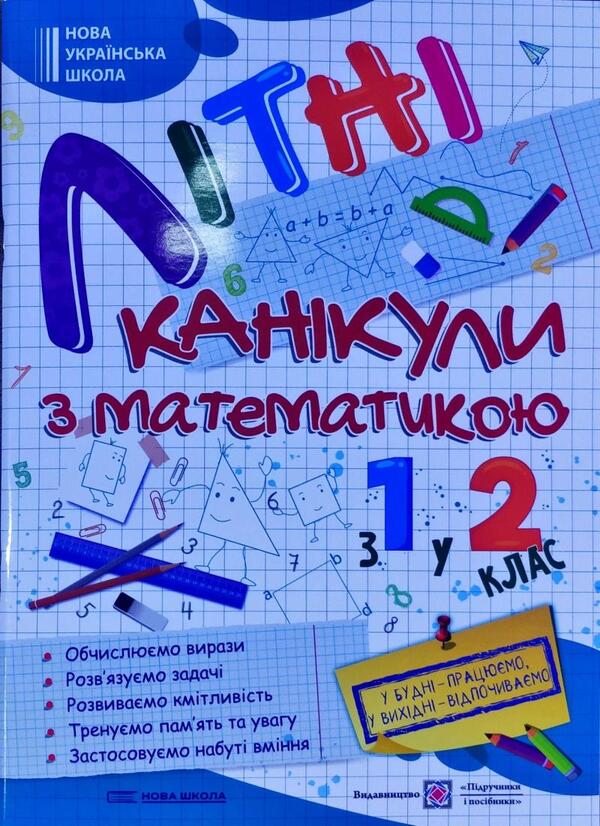 Summer vacation with Mathematics. From the 1st to the 2nd grade / Літні канікули з Математикою. З 1-го у 2-й клас Галина Сапун 978-966-07-3810-2-1