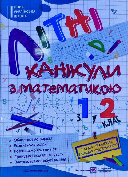 Summer vacation with Mathematics. From the 1st to the 2nd grade / Літні канікули з Математикою. З 1-го у 2-й клас Галина Сапун 978-966-07-3810-2-1