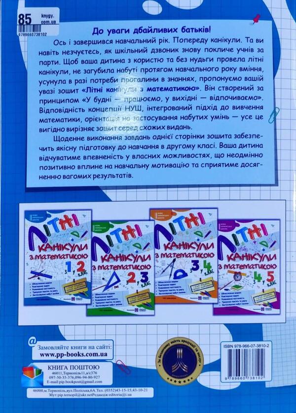 Summer vacation with Mathematics. From the 1st to the 2nd grade / Літні канікули з Математикою. З 1-го у 2-й клас Галина Сапун 978-966-07-3810-2-2