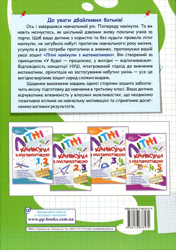 Summer vacation with Mathematics. From the 2nd to the 3rd grade / Літні канікули з Математикою. З 2-го у 3-й клас Галина Сапун, Александра Шумская 978-617-86-7847-0-2