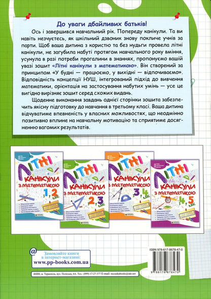 Summer vacation with Mathematics. From the 2nd to the 3rd grade / Літні канікули з Математикою. З 2-го у 3-й клас Галина Сапун, Александра Шумская 978-617-86-7847-0-2