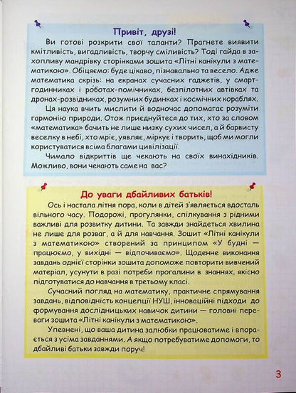 Summer vacation with Mathematics. From the 2nd to the 3rd grade / Літні канікули з Математикою. З 2-го у 3-й клас Галина Сапун, Александра Шумская 978-617-86-7847-0-3
