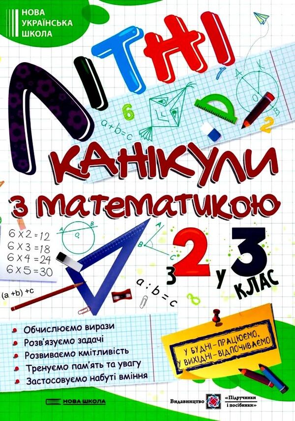 Summer vacation with Mathematics. From the 2nd to the 3rd grade / Літні канікули з Математикою. З 2-го у 3-й клас Галина Сапун 978-966-07-3931-4-1