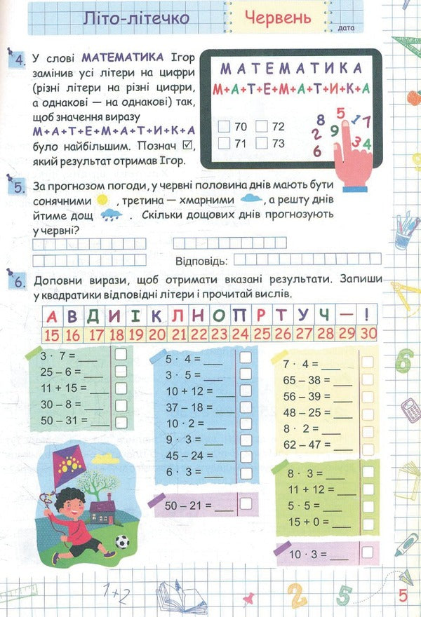 Summer vacation with Mathematics. From the 2nd to the 3rd grade / Літні канікули з Математикою. З 2-го у 3-й клас Галина Сапун 978-966-07-3931-4-4