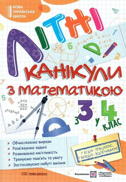 Summer vacation with Mathematics. From the 3rd to the 4th grade / Літні канікули з Математикою. З 3-го у 4-й клас Галина Сапун 978-966-07-3972-7-1