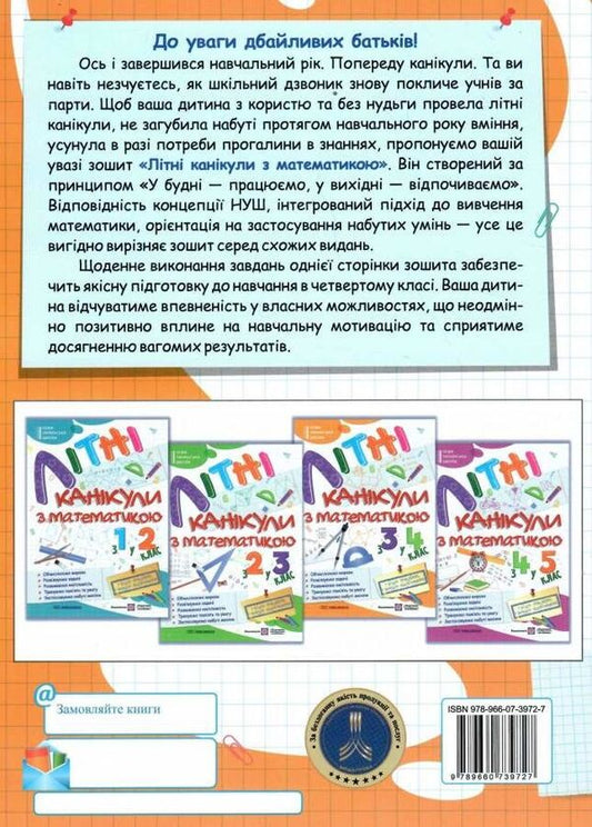Summer vacation with Mathematics. From the 3rd to the 4th grade / Літні канікули з Математикою. З 3-го у 4-й клас Галина Сапун 978-966-07-3972-7-2