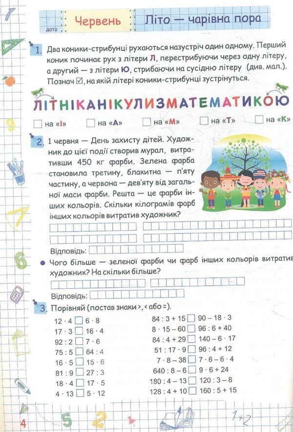 Summer vacation with Mathematics. From the 3rd to the 4th grade / Літні канікули з Математикою. З 3-го у 4-й клас Галина Сапун 978-966-07-3972-7-3