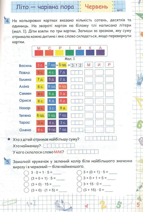 Summer vacation with Mathematics. From the 3rd to the 4th grade / Літні канікули з Математикою. З 3-го у 4-й клас Галина Сапун 978-966-07-3972-7-4