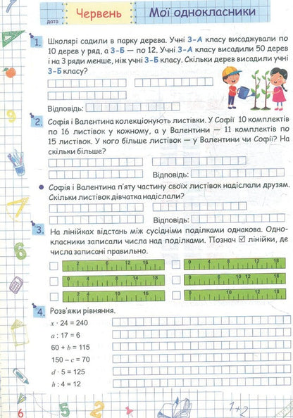 Summer vacation with Mathematics. From the 3rd to the 4th grade / Літні канікули з Математикою. З 3-го у 4-й клас Галина Сапун 978-966-07-3972-7-5