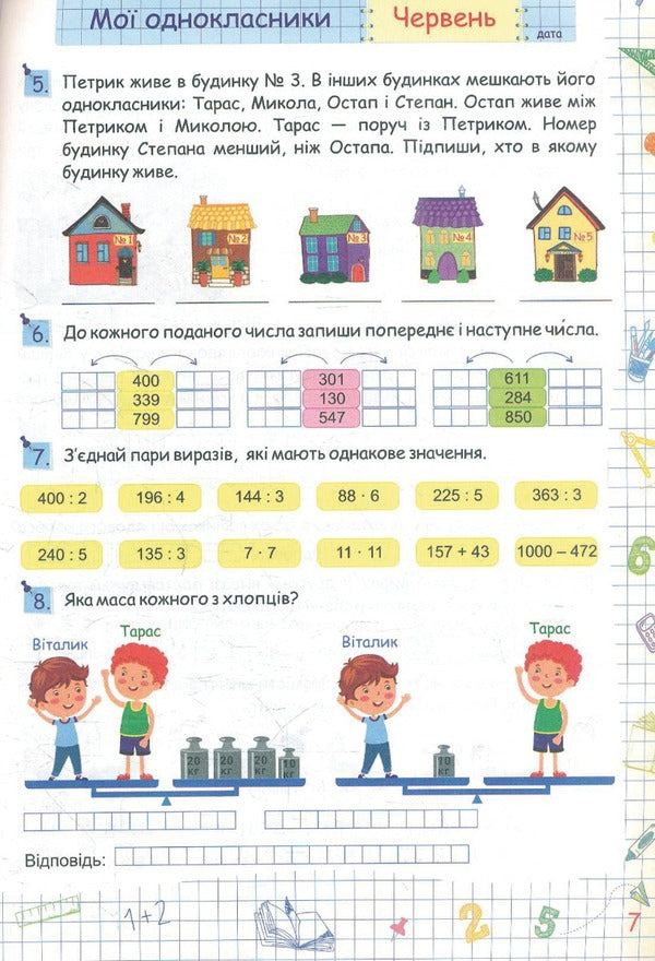 Summer vacation with Mathematics. From the 3rd to the 4th grade / Літні канікули з Математикою. З 3-го у 4-й клас Галина Сапун 978-966-07-3972-7-6