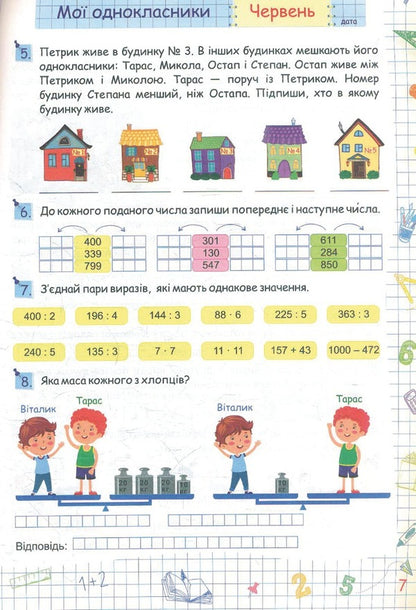 Summer vacation with Mathematics. From the 3rd to the 4th grade / Літні канікули з Математикою. З 3-го у 4-й клас Галина Сапун 978-966-07-3972-7-6