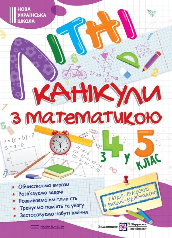 Summer vacation with Mathematics. Notebook for a student from the 4th to the 5th grade / Літні канікули з Математикою. Зошит для учня з 4-го у 5-й клас Олег Чиж, Александра Шумская 978-966-07-4251-2-1