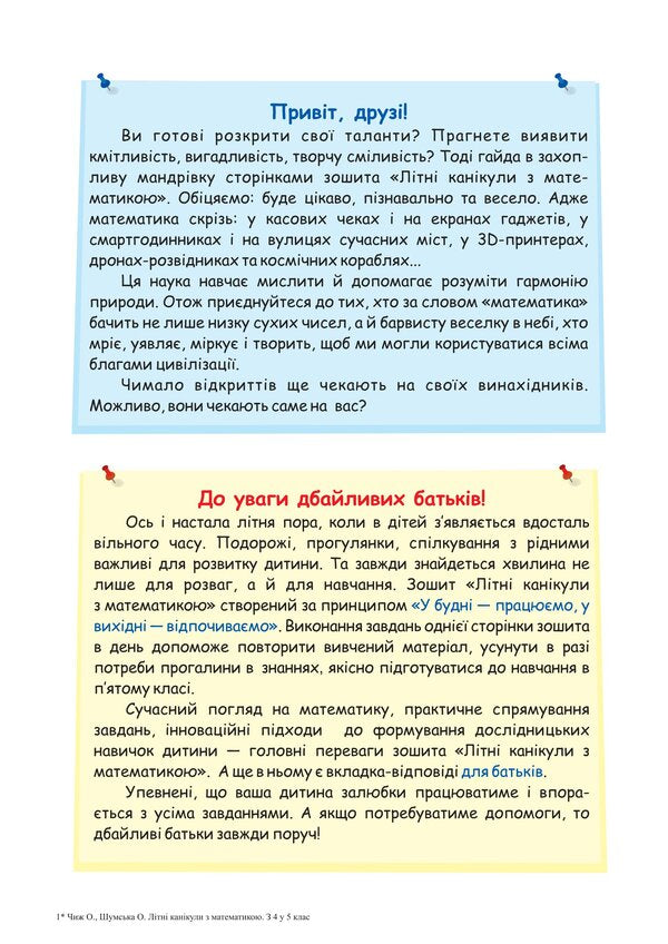 Summer vacation with Mathematics. Notebook for a student from the 4th to the 5th grade / Літні канікули з Математикою. Зошит для учня з 4-го у 5-й клас Олег Чиж, Александра Шумская 978-966-07-4251-2-3