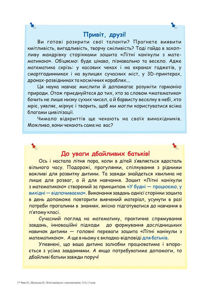 Summer vacation with Mathematics. Notebook for a student from the 4th to the 5th grade / Літні канікули з Математикою. Зошит для учня з 4-го у 5-й клас Олег Чиж, Александра Шумская 978-966-07-4251-2-3